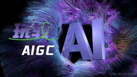 AIGC专栏