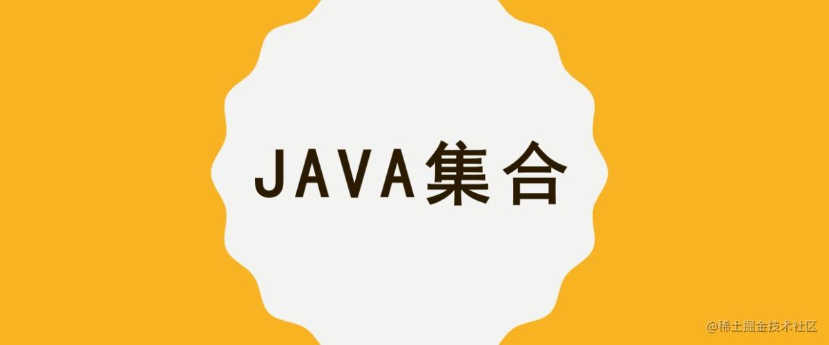 Java集合