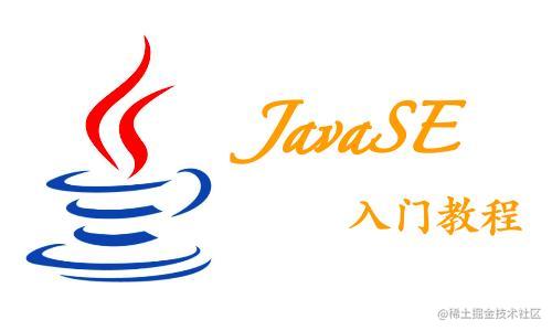 JavaSe技术