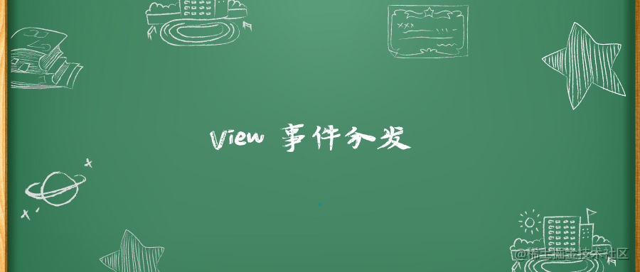 View 事件分发机制