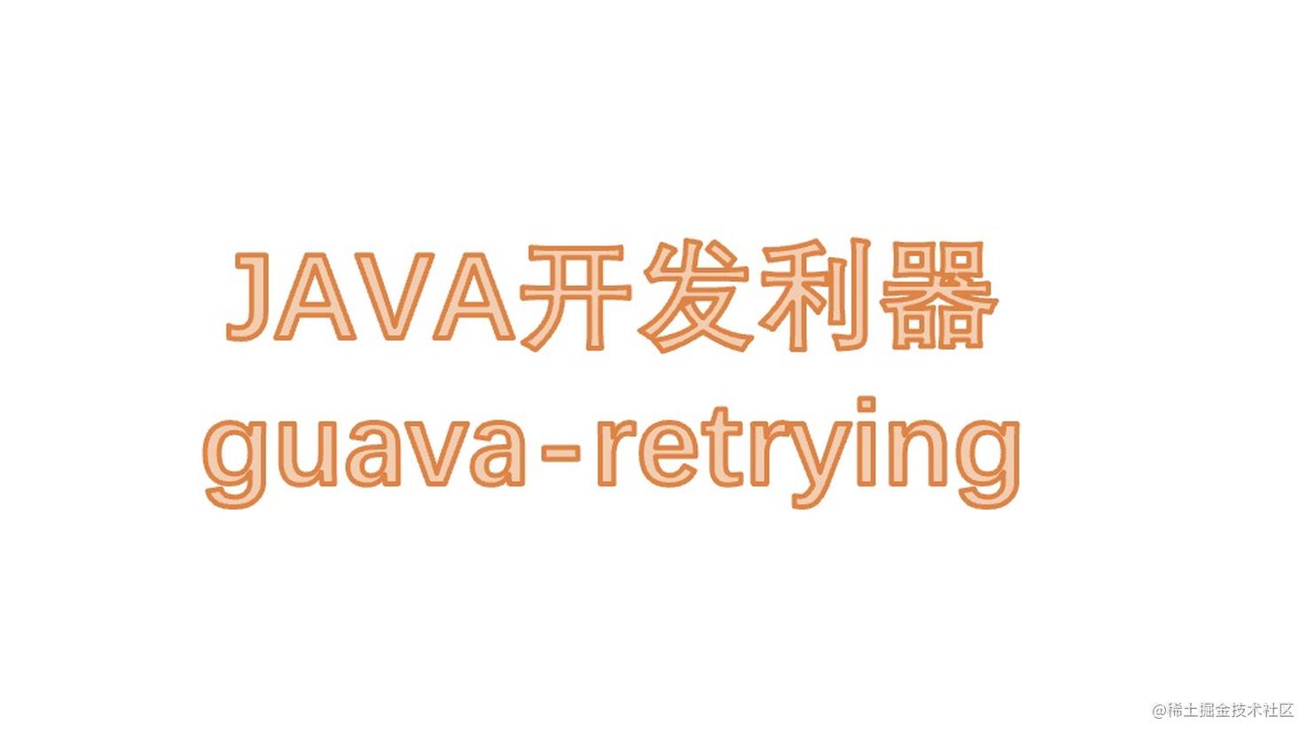 Java开发利器之重试框架guava-retrying