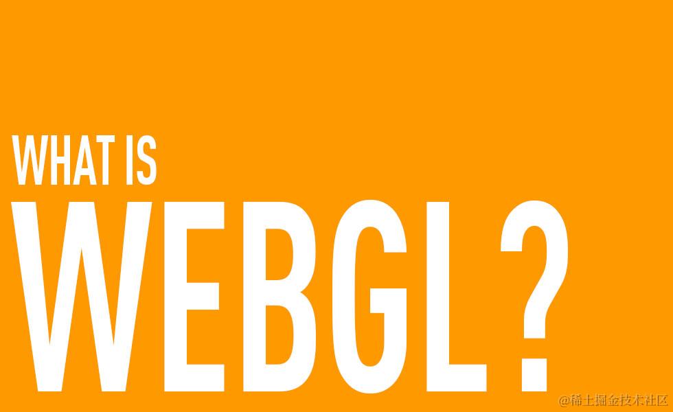 WebGl 学习全攻略