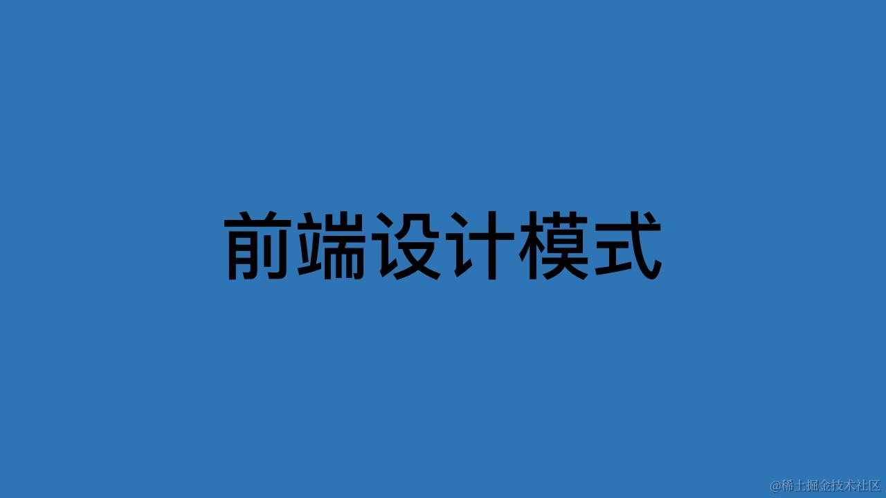 前端设计模式
