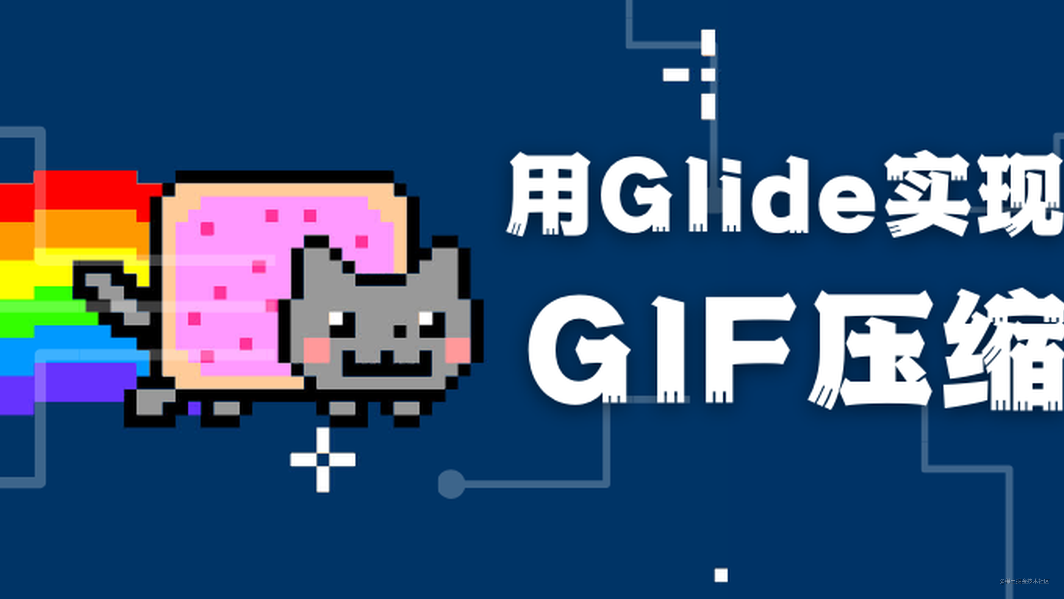 Glide库里，藏了一套你心心念念的GIF压缩工具集