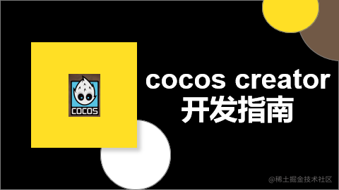 cocos creator开发指南