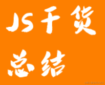 干货总结
