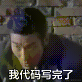 是一个coder于2024-04-19 10:24发布的图片
