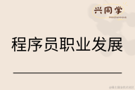 职业发展