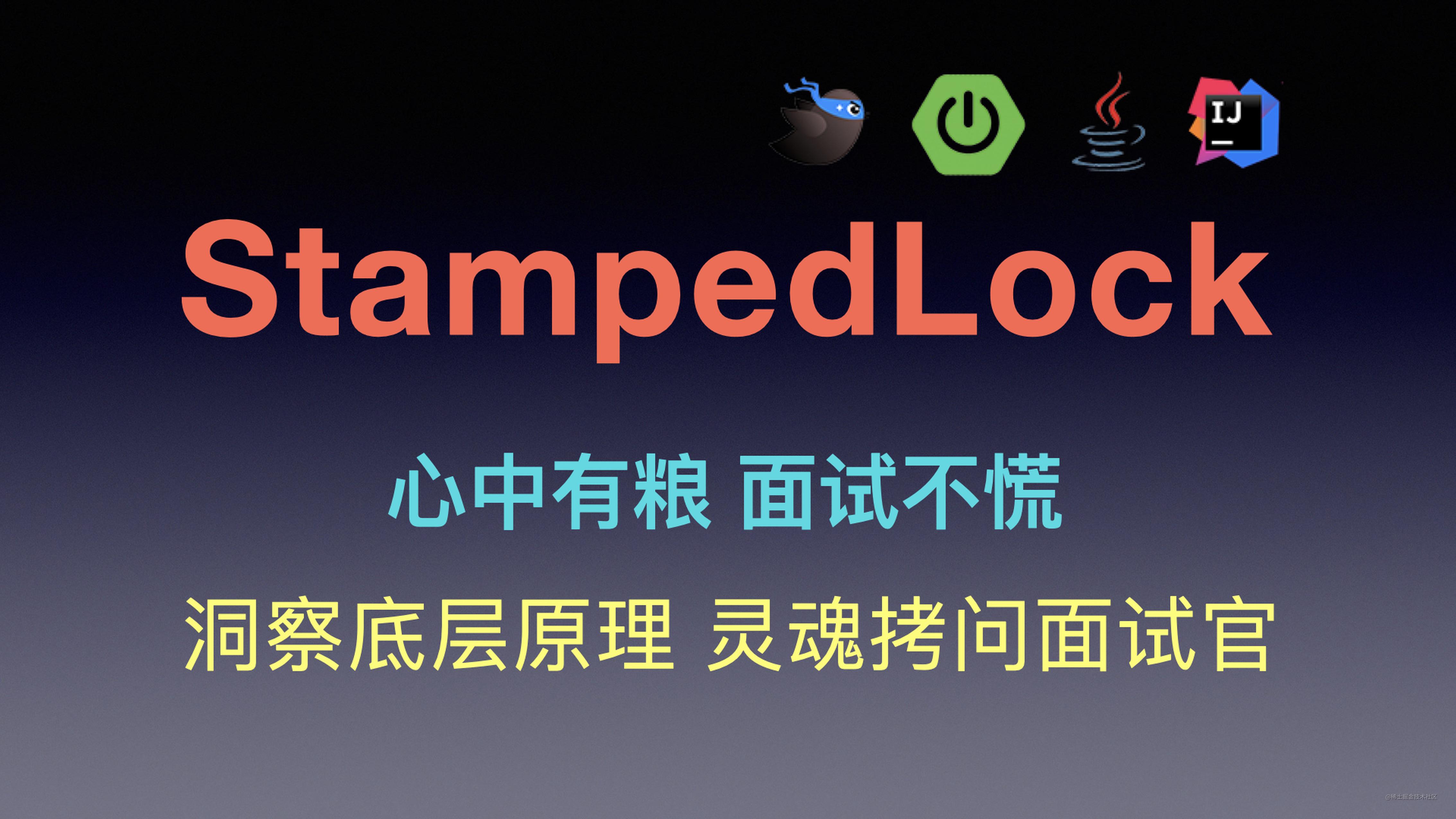 StampedLock读写锁性能之王