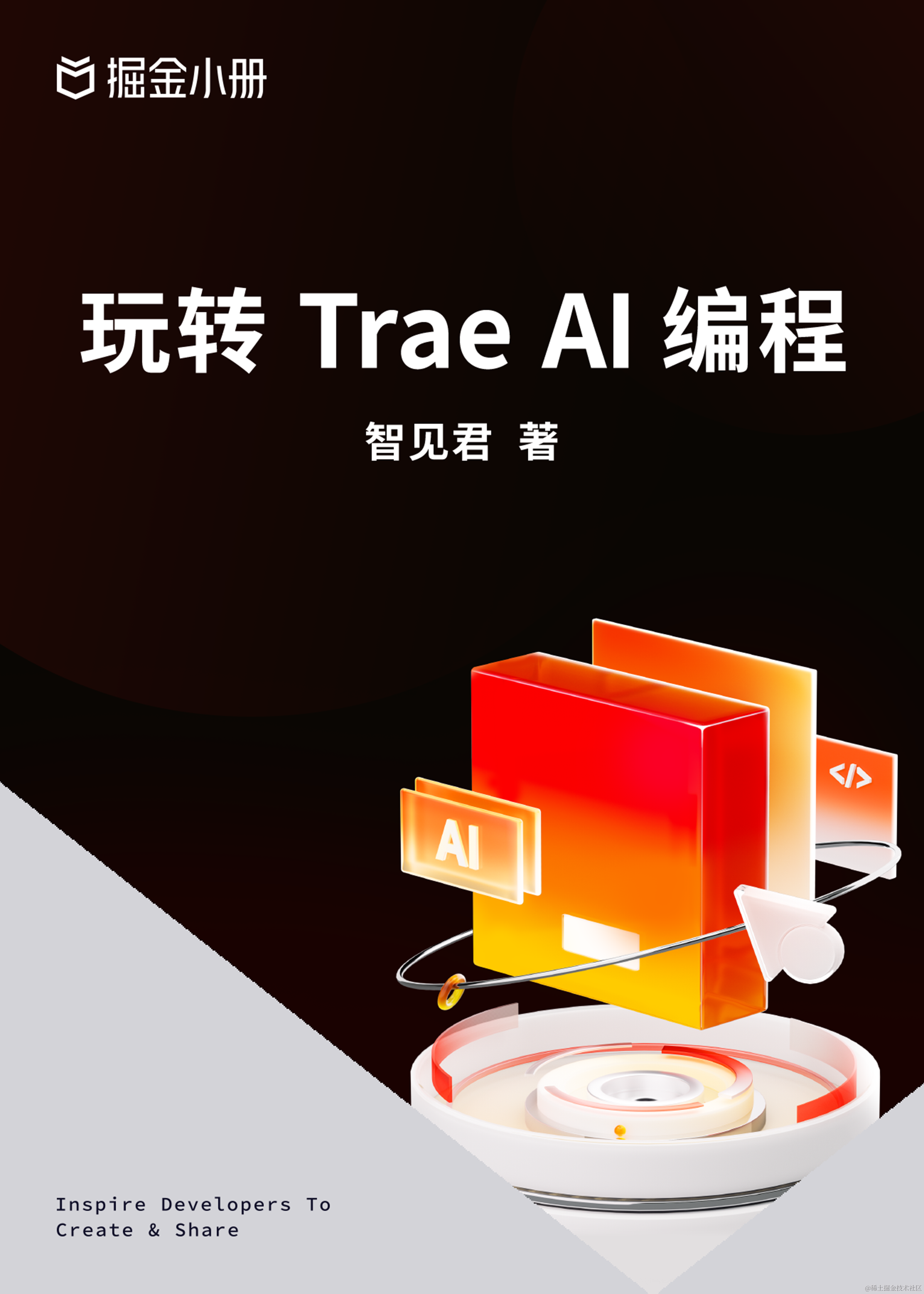 玩转 Trae AI 编程 - 掘金小册课程推荐/分享/优惠/折扣