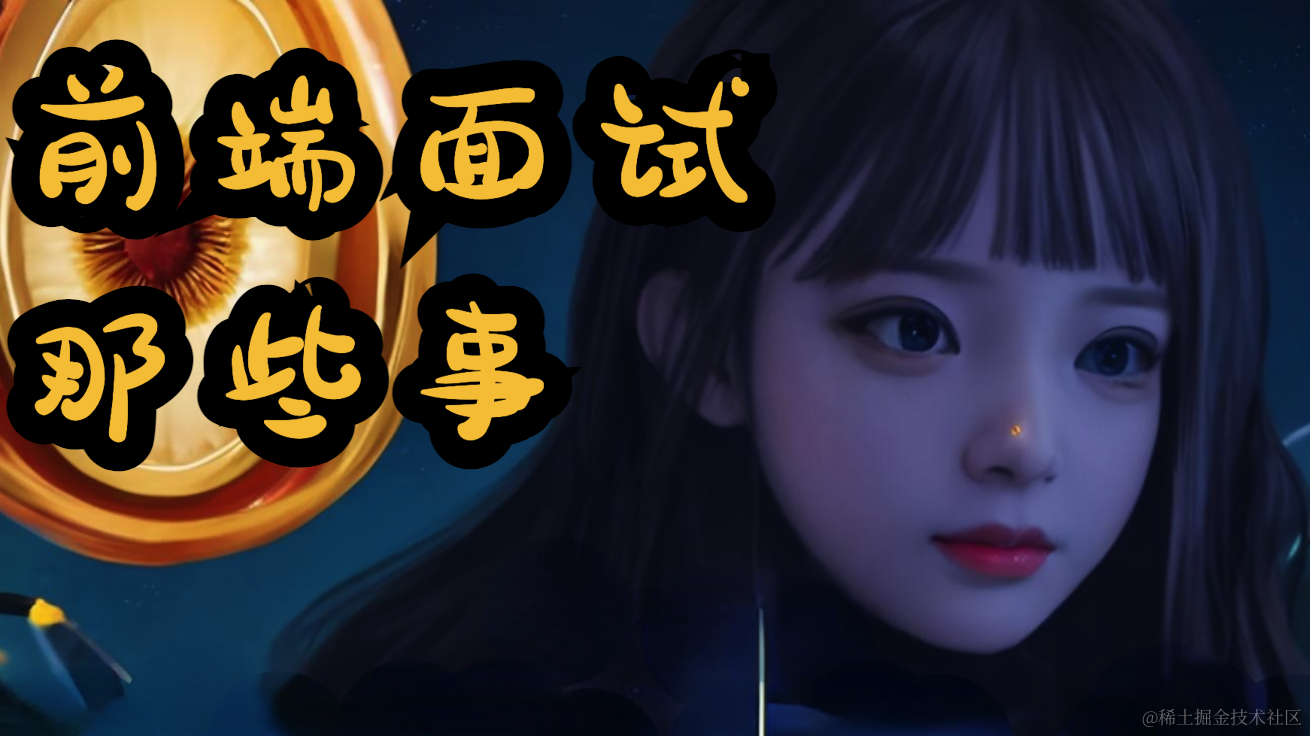 前端面试题