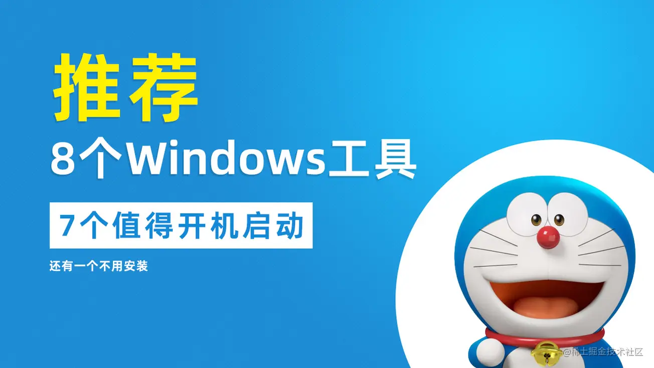 推荐8个Windows工具软件，有7个值得开机启动