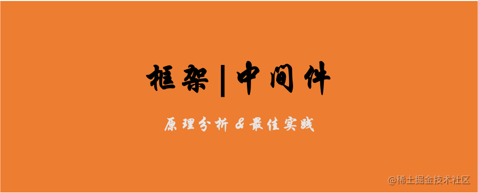 框架|中间件