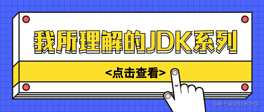 我所理解的JDK系列