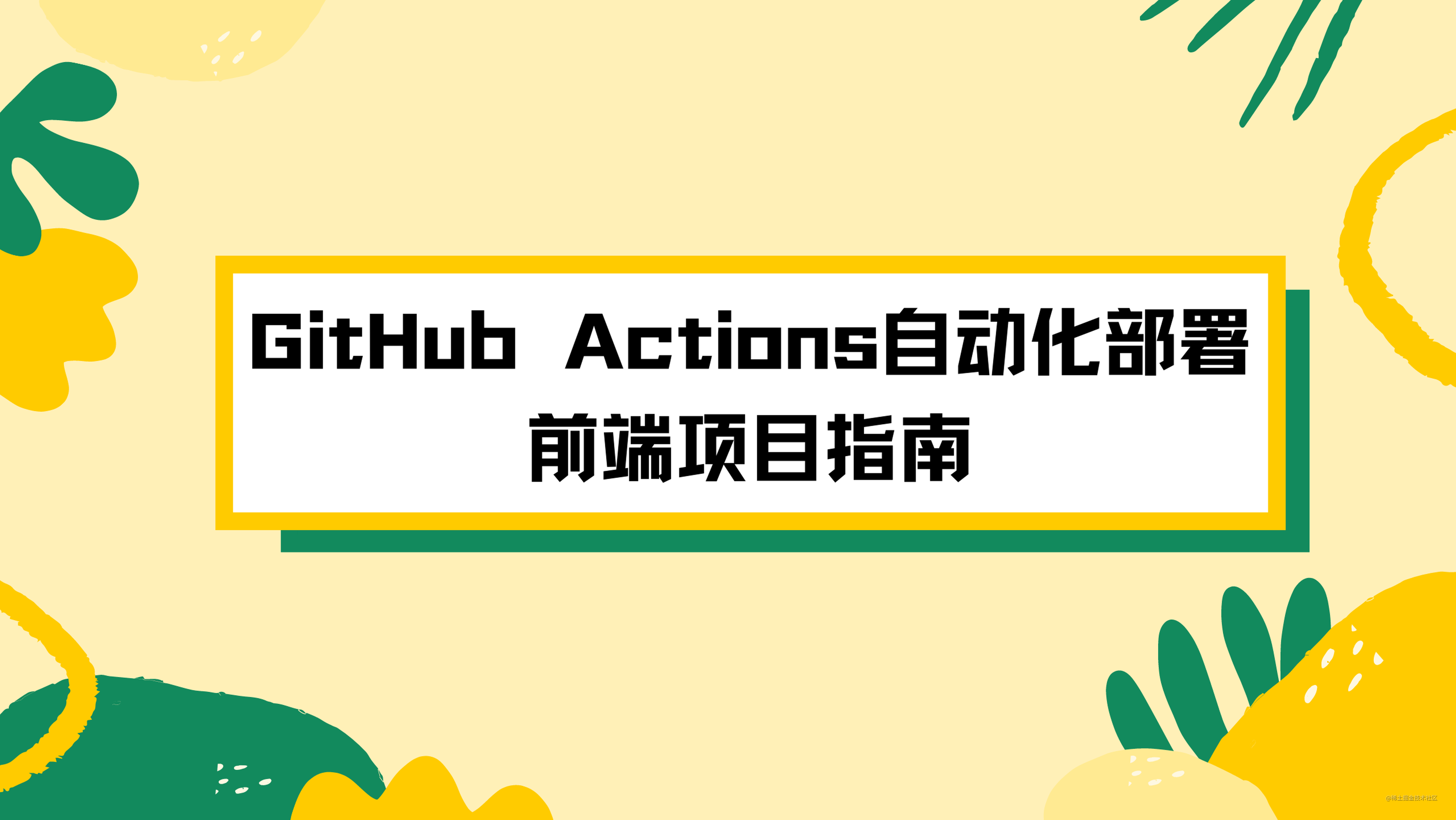 GitHub Actions自动化部署前端项目指南