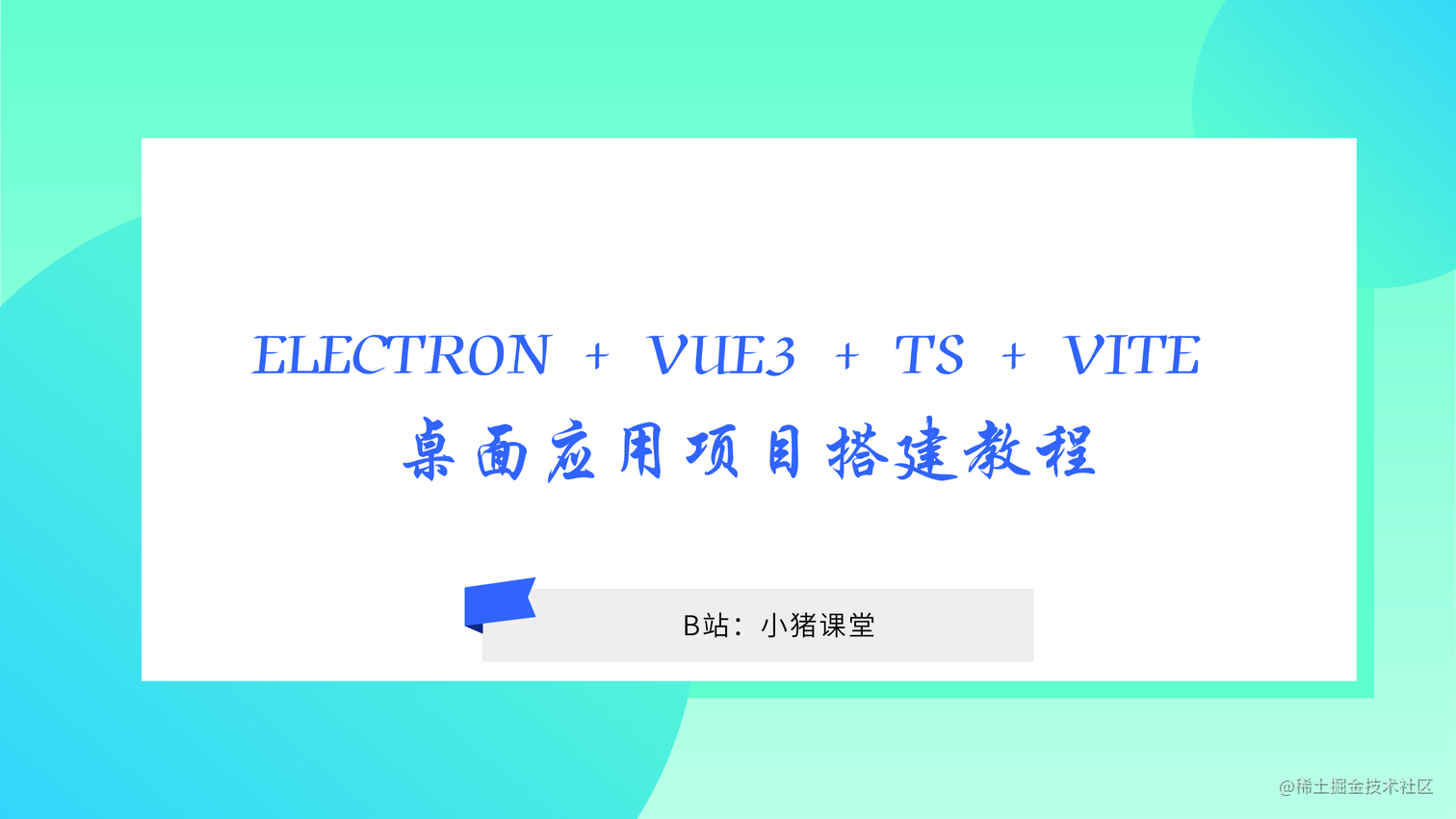 Electron + Vue3 + TS + Vite 桌面应用项目搭建教程！