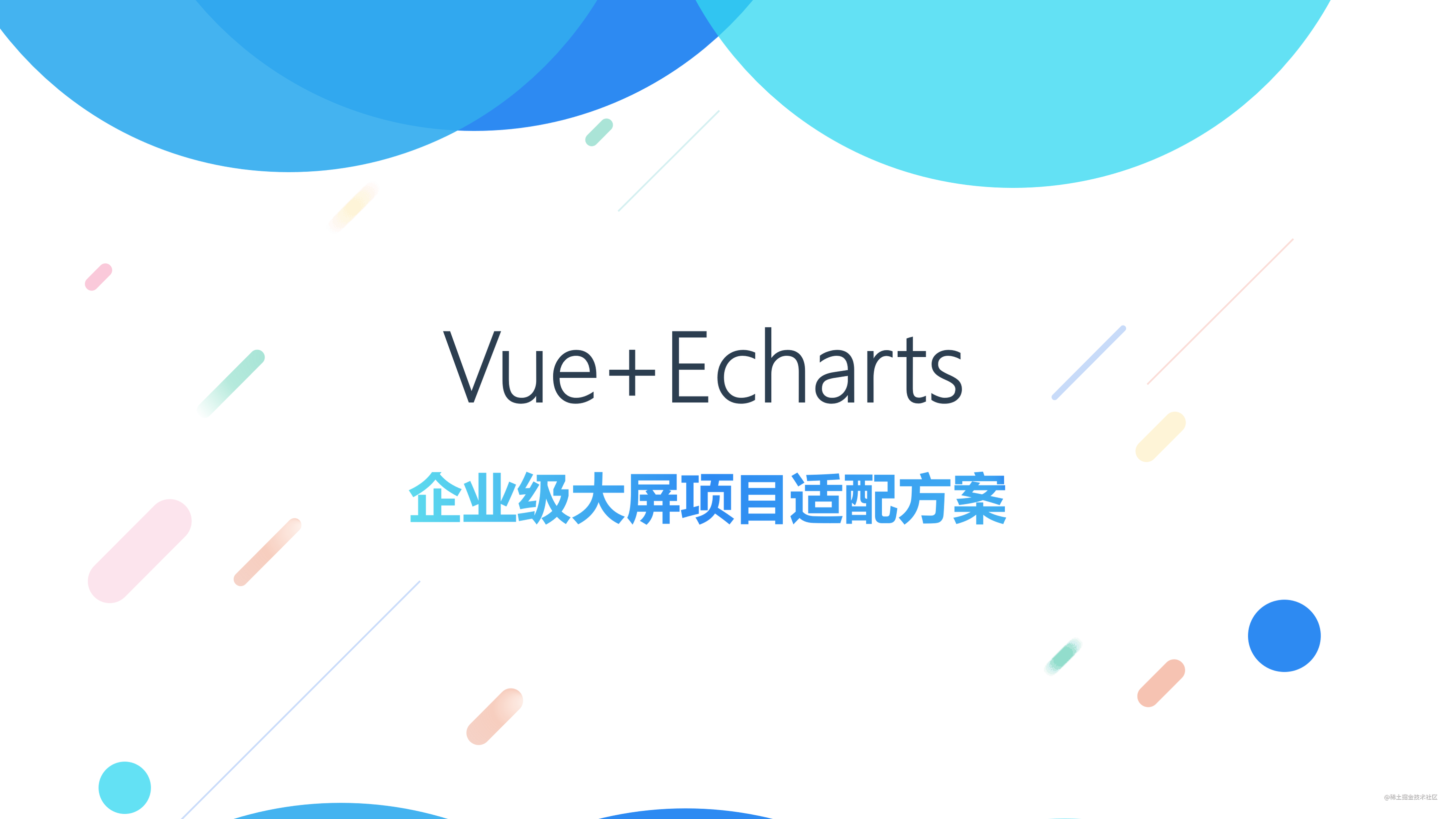 Vue+Echarts企业级大屏项目适配方案