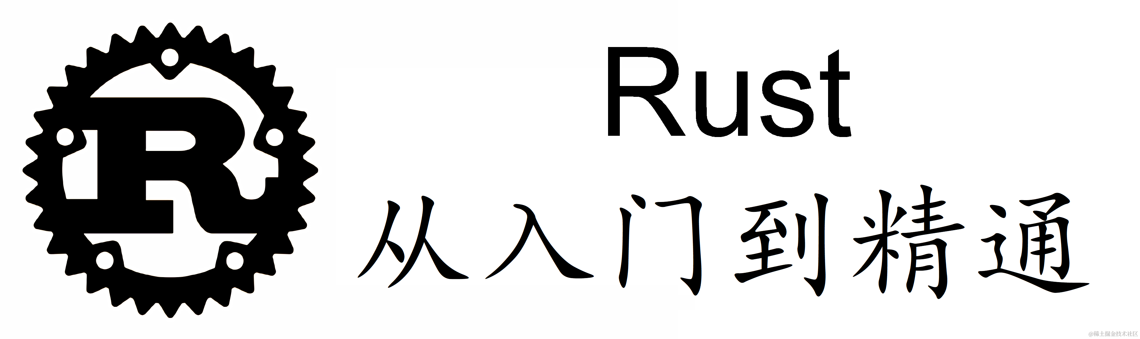 Rust 入门教程