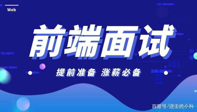 前端面试题库