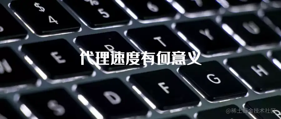 代理速度有何意义.png