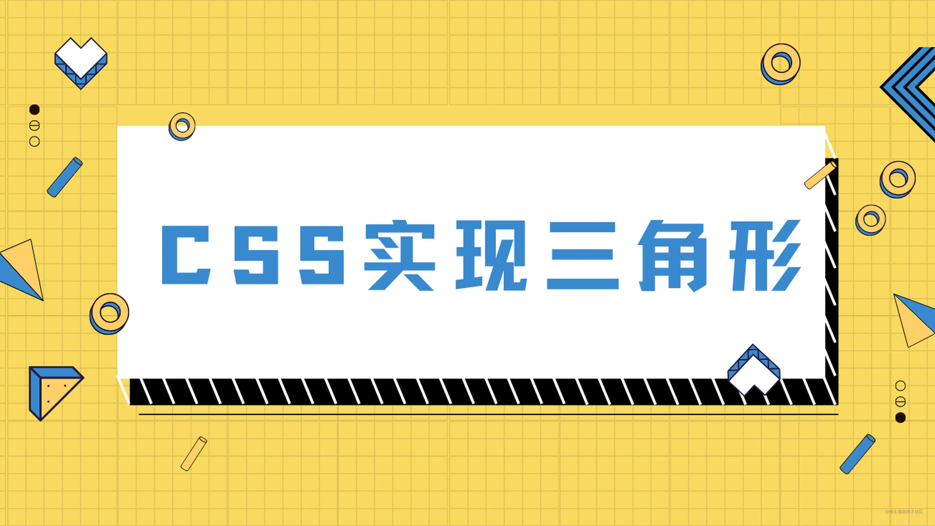 纯css 实现三角形的3 种方式 掘金