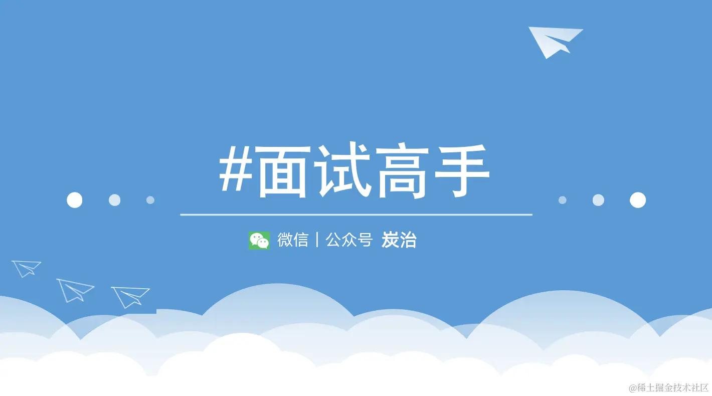 面试高手.png