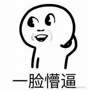 一脸懵逼.png