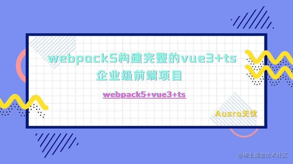webpack5构建完整的vue3+ts企业级前端项目