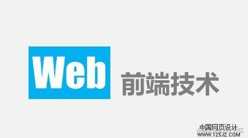 前端学习笔记与心得