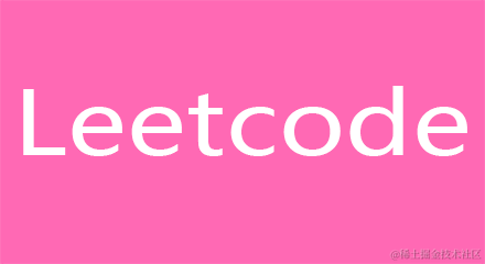 力扣leetCode
