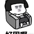 节约用电的小熊猫于2022-10-11 08:32发布的图片