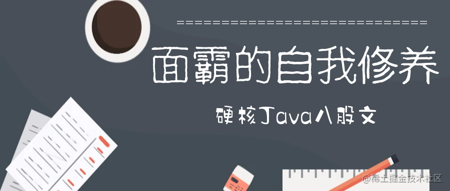 面霸的自我修养