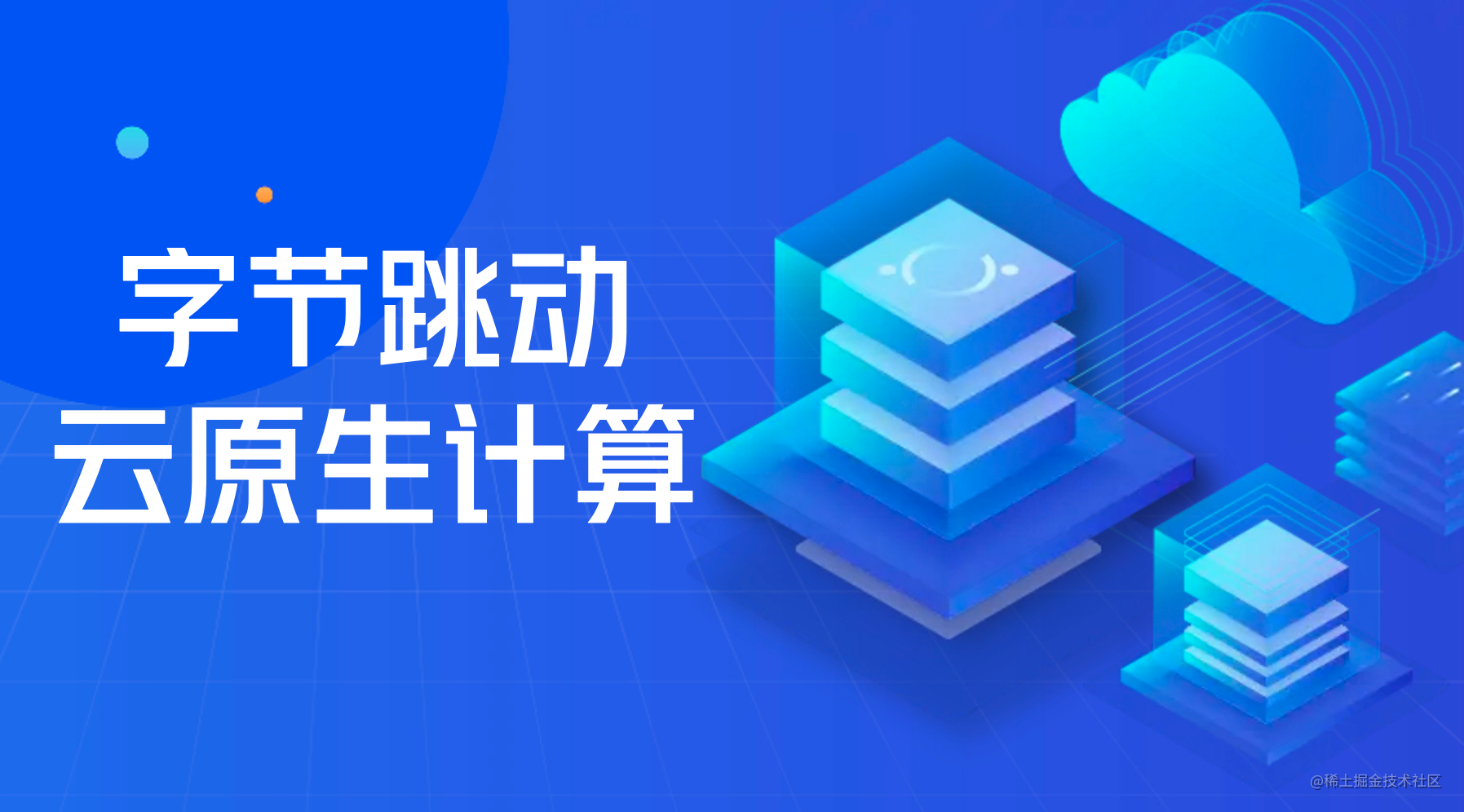 字节跳动云原生计算