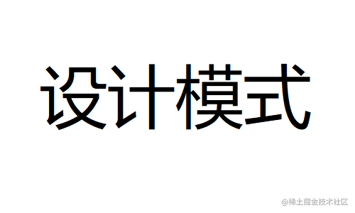 设计模式