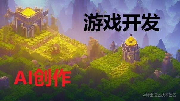 AI创作与游戏开发