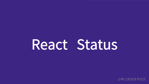 周刊翻译计划 React Status 道道里的专栏 掘金