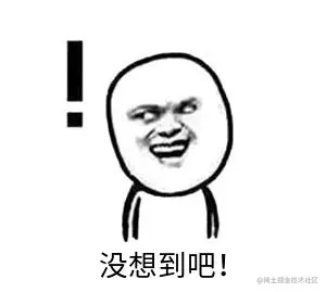 想不到吧.jpg