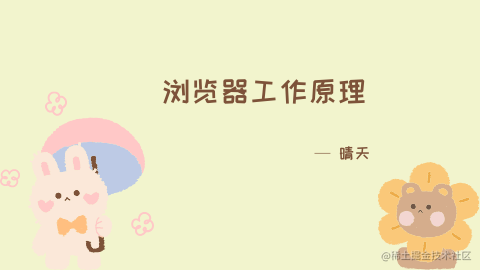 极客时间 -- 浏览器工作原理