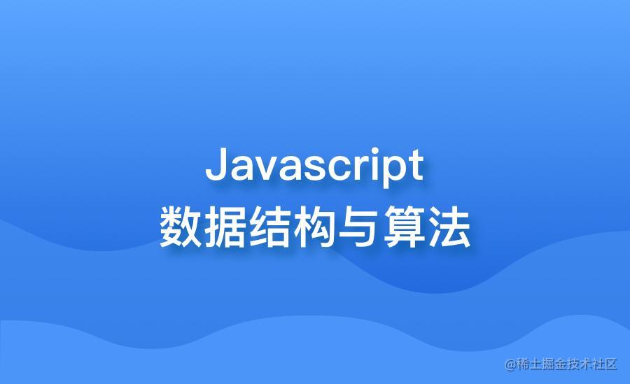 数据结构与算法(JavaScript)