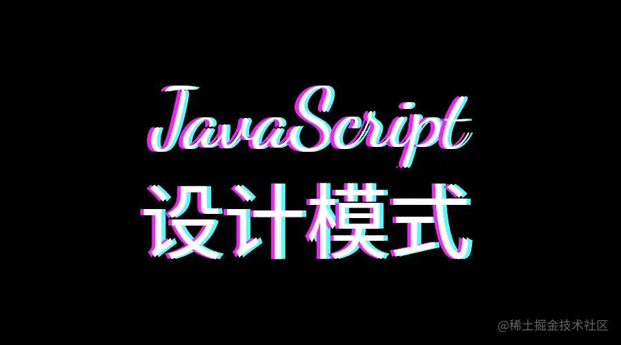 JavaScript设计模式-前端开发不迷路