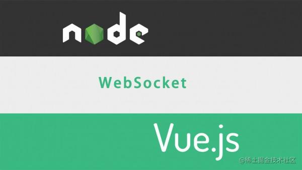 Nodejs + WebSocket + Vue 多人聊天室