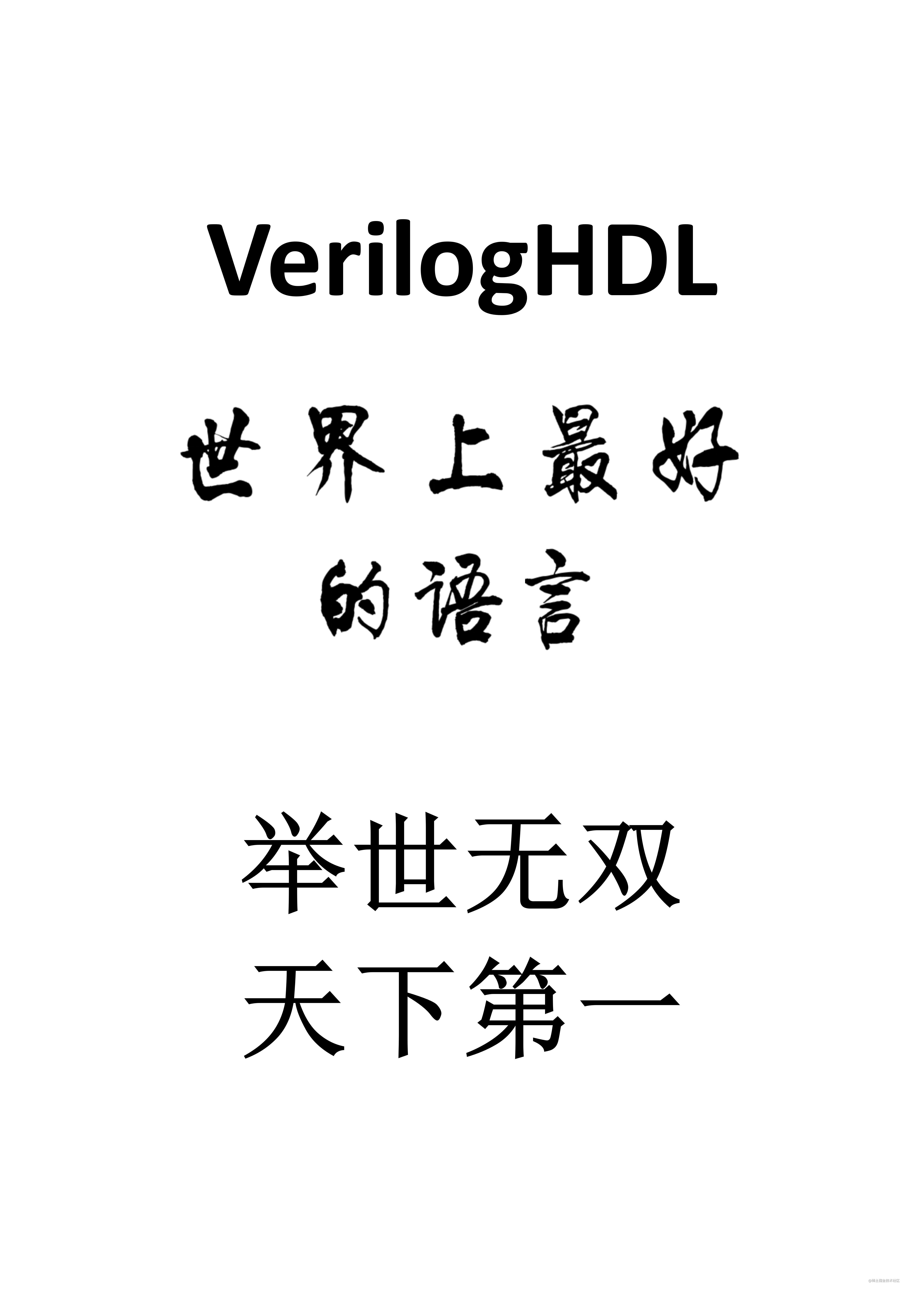 VerilogHDL学习之路，其漫漫远兮