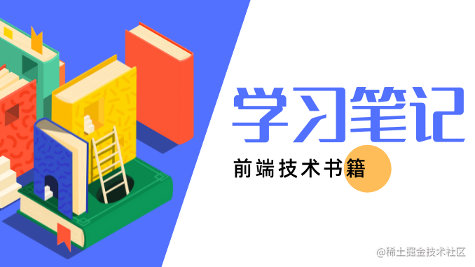 前端技术书籍学习笔记