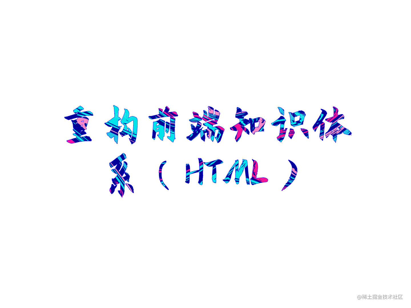 重构前端知识体系