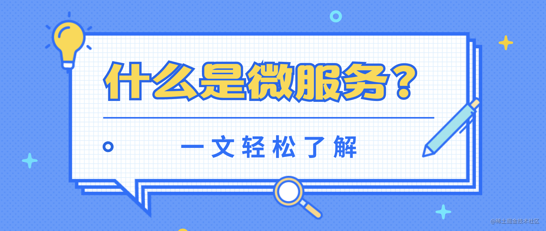 微服务