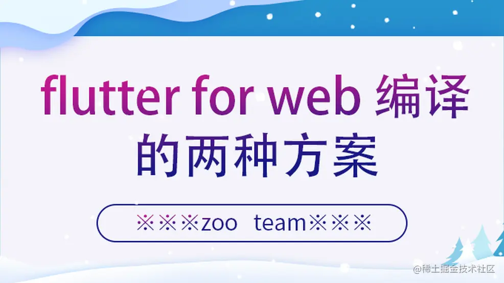 Flutter For Web 编译的两种方案