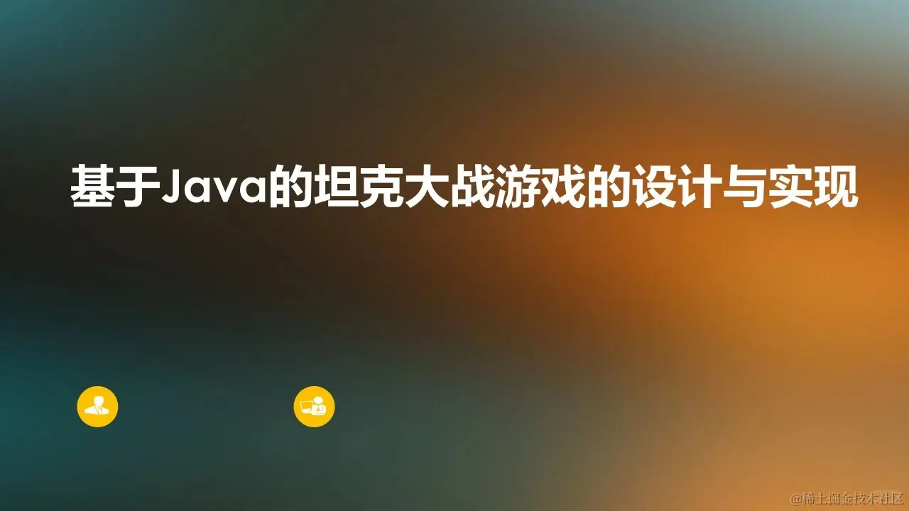 坦克大战游戏的设计与实现论文+PPT+源码_1_Chat GPT云炬学长_来自小红书网页版.jpg