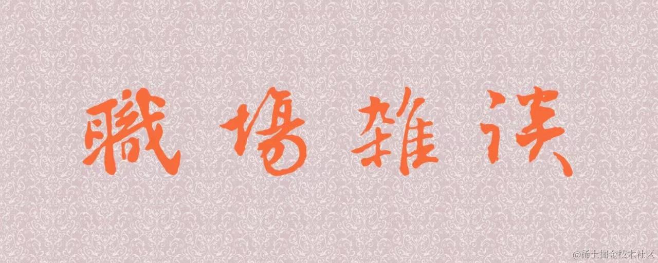 职场技术人