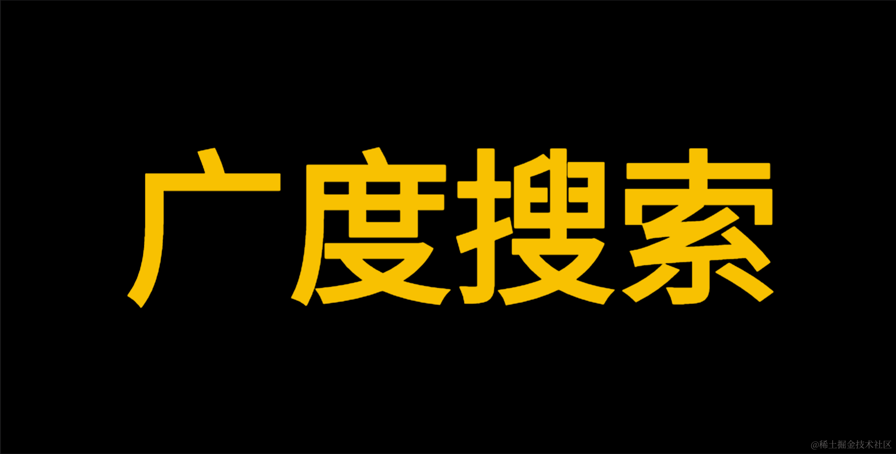 广度搜索