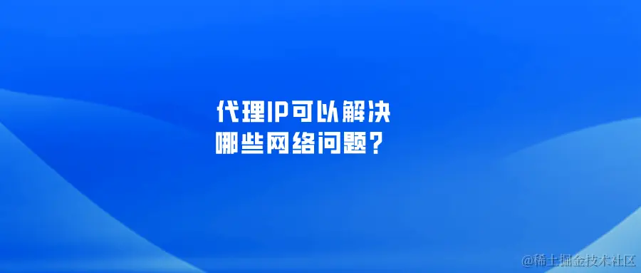 代理IP可以解决哪些网络问题？.png